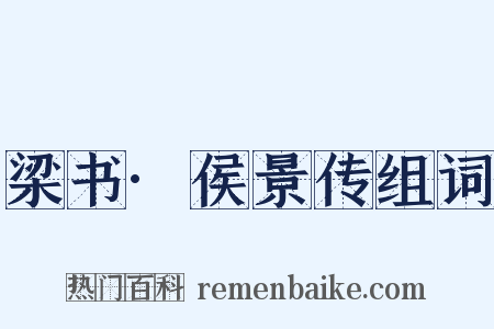 梁书·侯景传组词是什么意思的图片